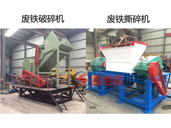 撕碎機(jī)和破碎機(jī)外形對比